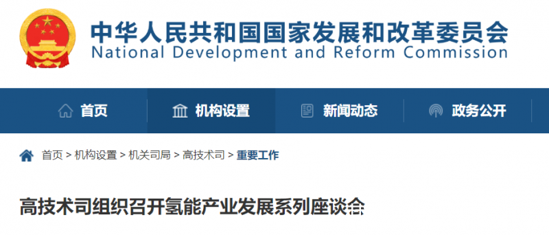 国家发改委：进一步强化氢能产业顶层设计，推动氢能产业健康有序发展