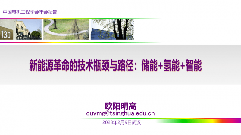 欧阳明高院士：新能源革命的技术瓶颈与路径探索—储能、氢能与智能