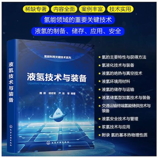 液氢应用关键技术专著《液氢技术与装备》重磅首发！