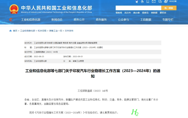 万亿氢能大利好 七部门印发《汽车行业稳增长工作方案（2023-2024年）》
