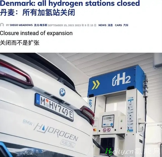 丹麦关闭加氢站的决定引发关于氢能源未来前景的许多问题?