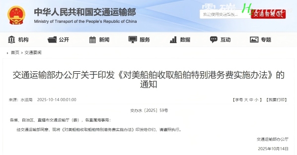 交通运输部印发《对美船舶收取船舶特别港务费实施办法》