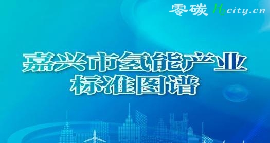 国内首项！中重卡氢燃料电池控制系统团标发布！嘉兴发布全国首个氢能产业标准图谱。