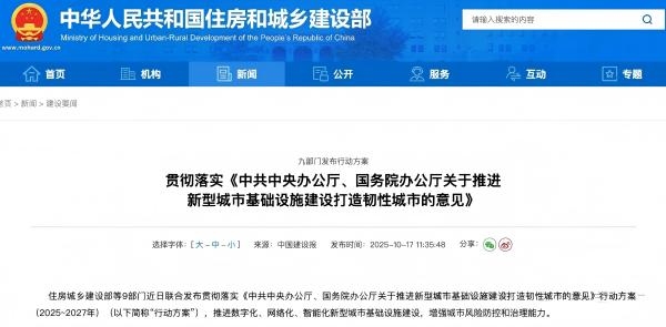 住建部联合9部门贯彻落实推进新型城市基础设施建设打造韧性城市的意见》行动方案（2025~2027年）