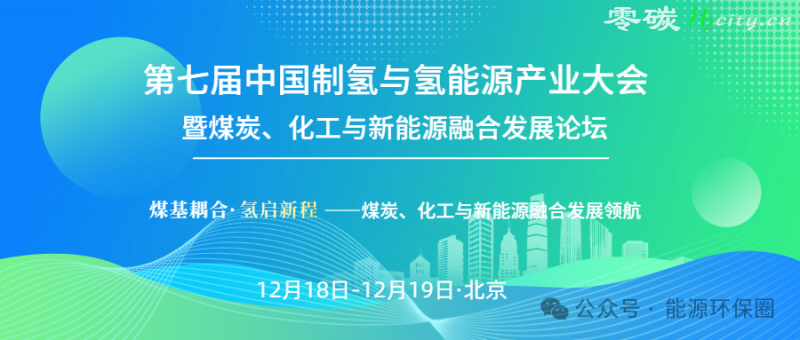 日程发布丨2025第七届中国制氢与氢能源产业大会暨煤化工与新能源融合发展论坛12月18日在北京召开！