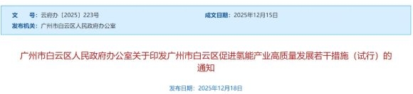 加氢站“免申即享”高额补贴！广州白云区发布8条氢能产业发展措施