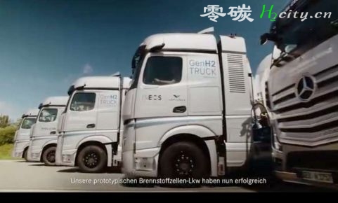 Mercedes-Benz GenH2 Truck 奔驰氢能重卡 225,000km测试