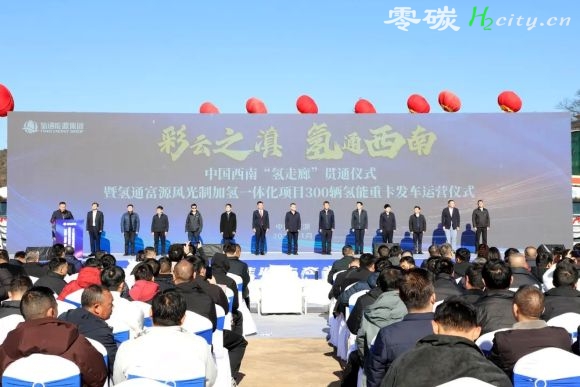 中国西南“氢走廊”贯通暨氢通富源风光制加氢一体化项目300辆氢能重卡发车运营