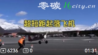 视频：惊人的超短距起落飞机-起落距离只要5米