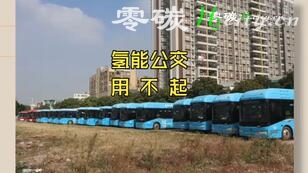 中国推进氢能最激进的佛山:氢能公交用不起了，氢气价格如何降下来？