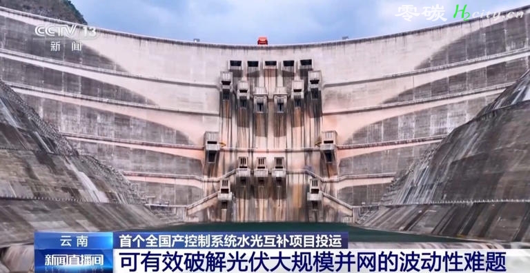 澜沧江上的“大型蓄电池” 我国首个全国产控制系统水光互补项目投运