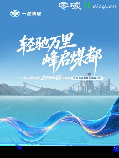 一汽解放新能源2万辆庆典暨煤炭运输解决方案发布会在鄂尔多斯隆重举行