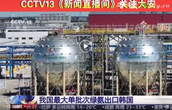 电投绿能大安绿氨实现出口 - 3750吨通过陆路运输抵达江苏连云港，装船后起航运往韩国