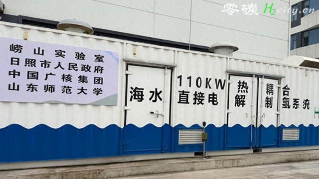 国际首台套! 山东师范大学参与攻关的海水制氢联产装置在日照问世